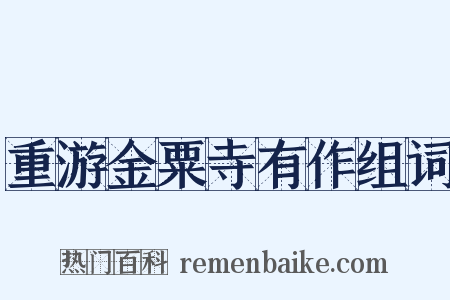 重游金粟寺有作组词是什么意思的图片